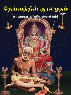 cover image of தெய்வத்தின் குரலமுதம் (பகுதி-2) காமாக்ஷி மந்திர விளக்கம்